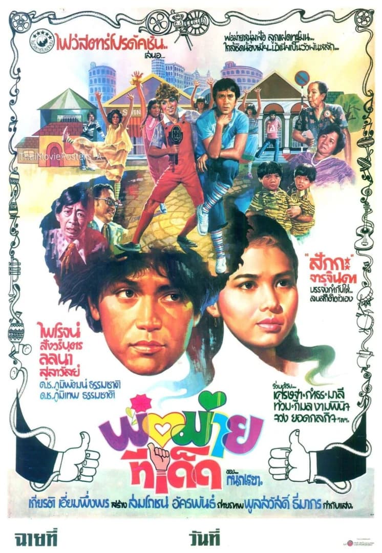โปสเตอร์ภาพยนตร์ พ่อม่ายทีเด็ด ใช้เป็นพื้นหลัง