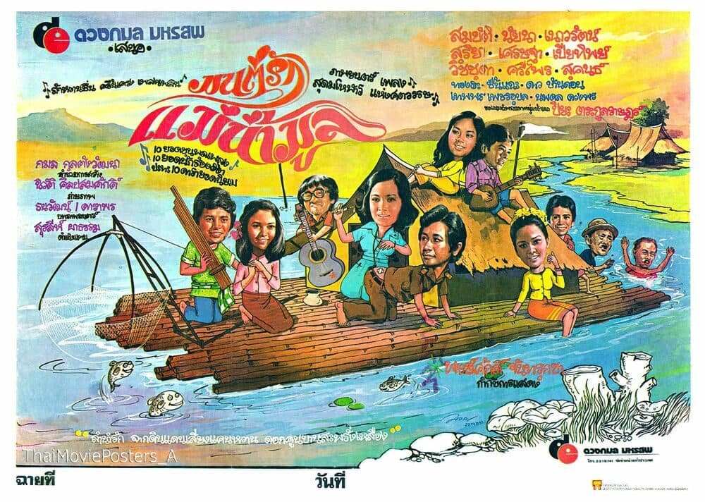 โปสเตอร์ภาพยนตร์ มนต์รักแม่น้ำมูล ใช้เป็นพื้นหลัง