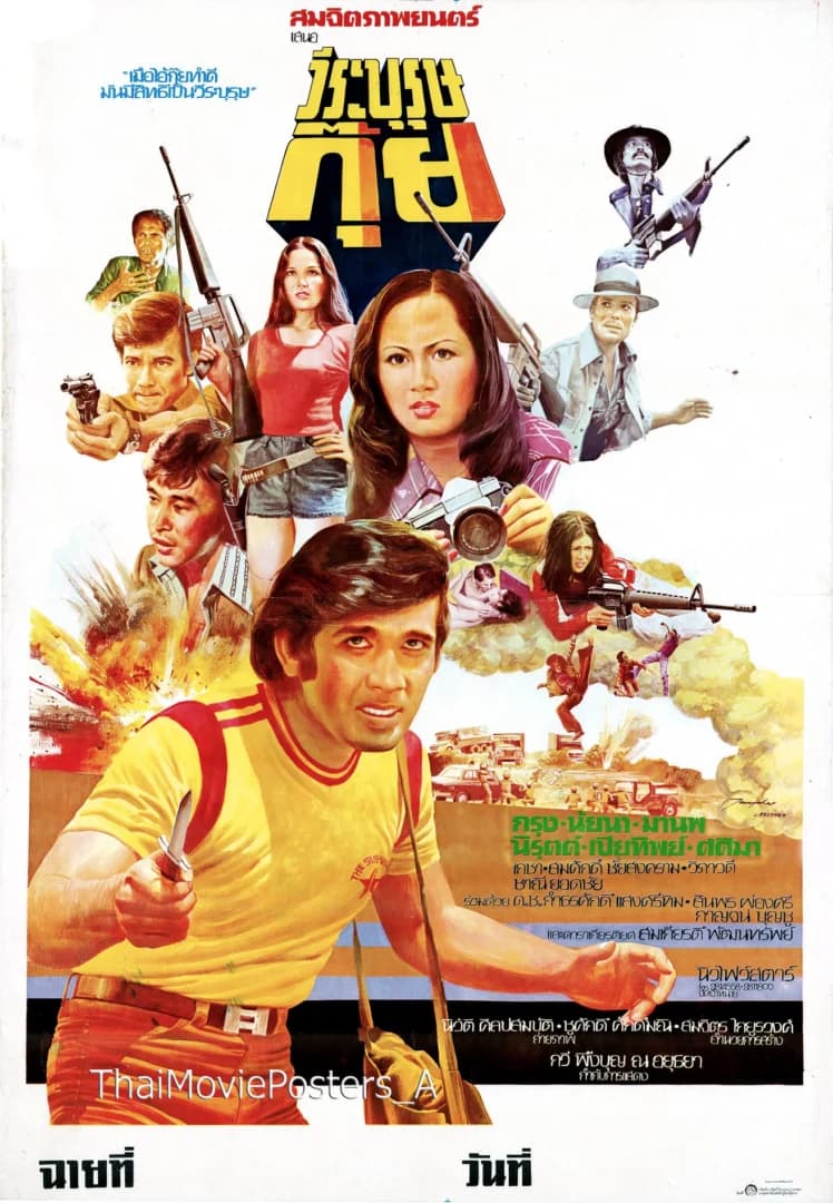 โปสเตอร์ภาพยนตร์ วีรบุรุษกุ๊ย ใช้เป็นพื้นหลัง