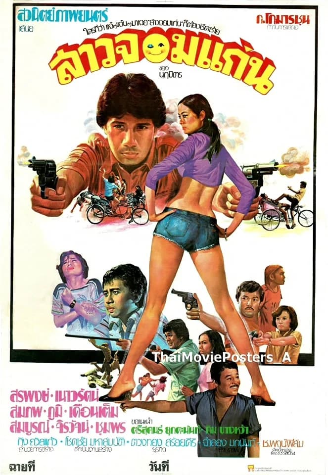 โปสเตอร์ภาพยนตร์ สาวจอมแก่น ใช้เป็นพื้นหลัง