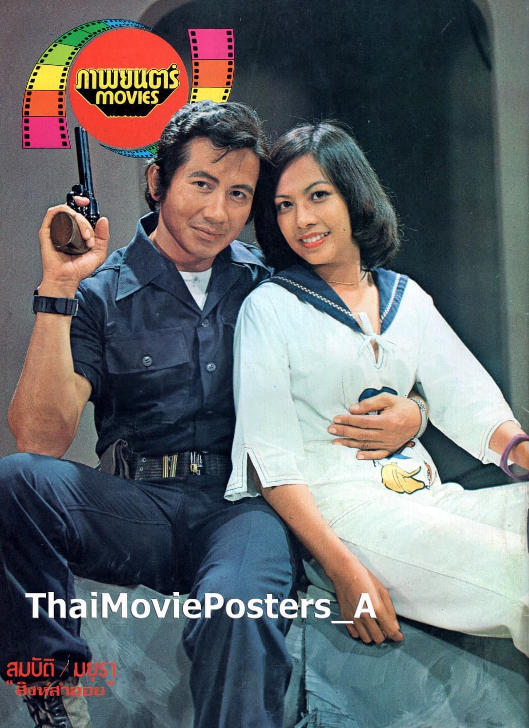 โปสเตอร์ภาพยนตร์ สิงห์สำออย ใช้เป็นพื้นหลัง