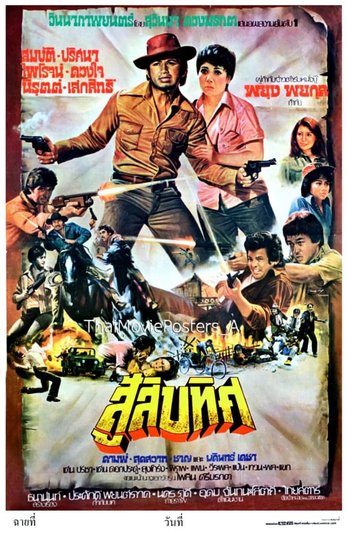 โปสเตอร์ภาพยนตร์ สู้สิบทิศ ใช้เป็นพื้นหลัง