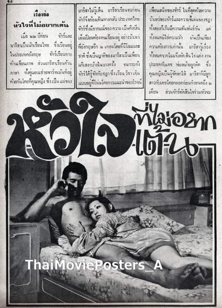 โปสเตอร์ภาพยนตร์ หัวใจที่ไม่อยากเต้น ใช้เป็นพื้นหลัง