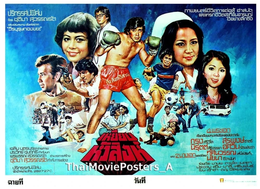 โปสเตอร์ภาพยนตร์ เหยียบหัวสิงห์ ใช้เป็นพื้นหลัง