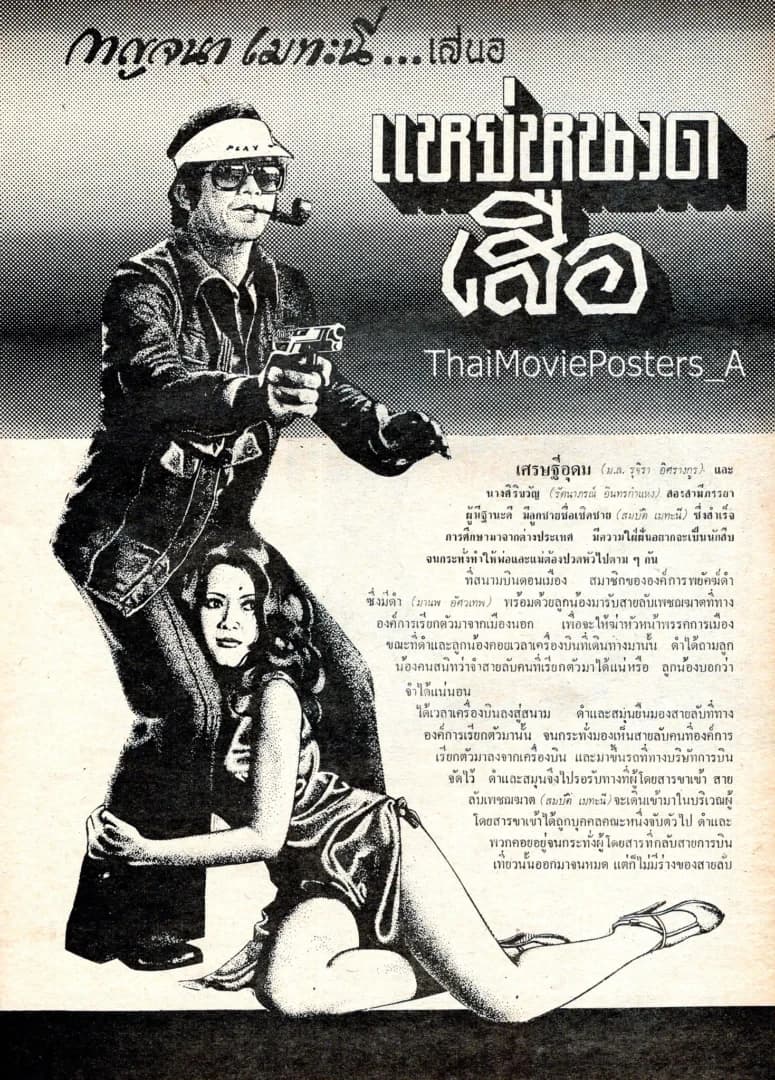 โปสเตอร์ภาพยนตร์ แหย่หนวดเสือ ใช้เป็นพื้นหลัง