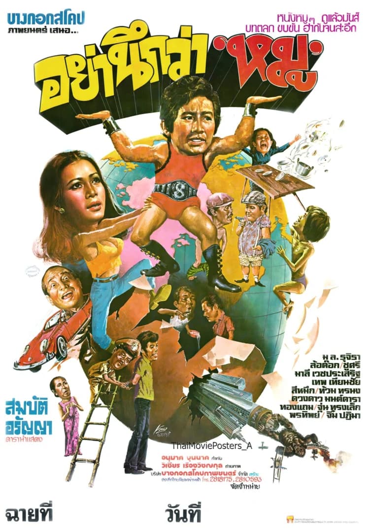 โปสเตอร์ภาพยนตร์ อย่านึกว่าหมู ใช้เป็นพื้นหลัง