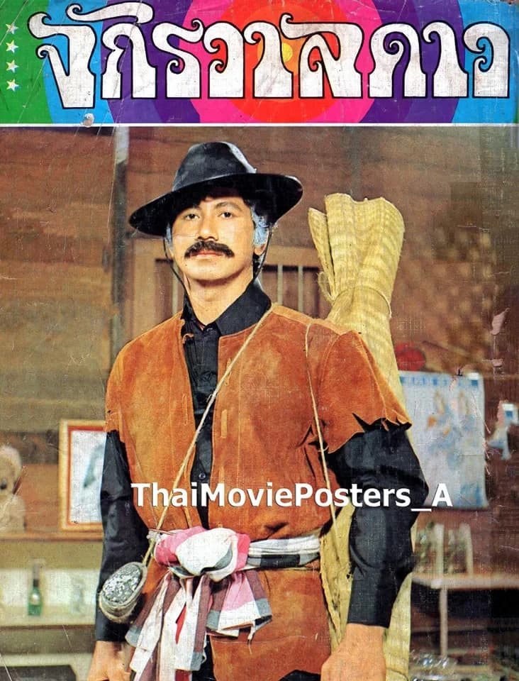 โปสเตอร์ภาพยนตร์ ไอ้ควายเหล็ก ใช้เป็นพื้นหลัง