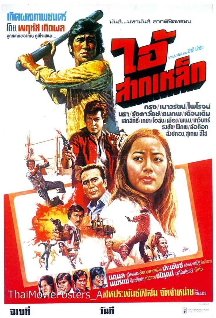 โปสเตอร์ภาพยนตร์ ไอ้สากเหล็ก ใช้เป็นพื้นหลัง