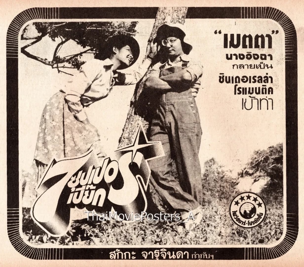 โปสเตอร์ภาพยนตร์ 7 ซุปเปอร์เปี๊ยก ใช้เป็นพื้นหลัง