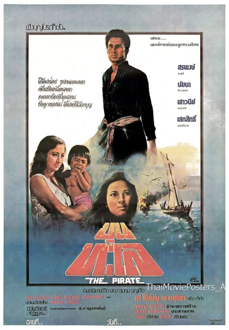 โปสเตอร์ภาพยนตร์ ขุนทะเล ใช้เป็นพื้นหลัง