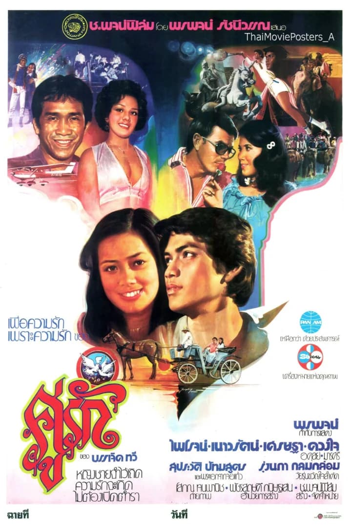 โปสเตอร์ภาพยนตร์ คู่รัก ใช้เป็นพื้นหลัง