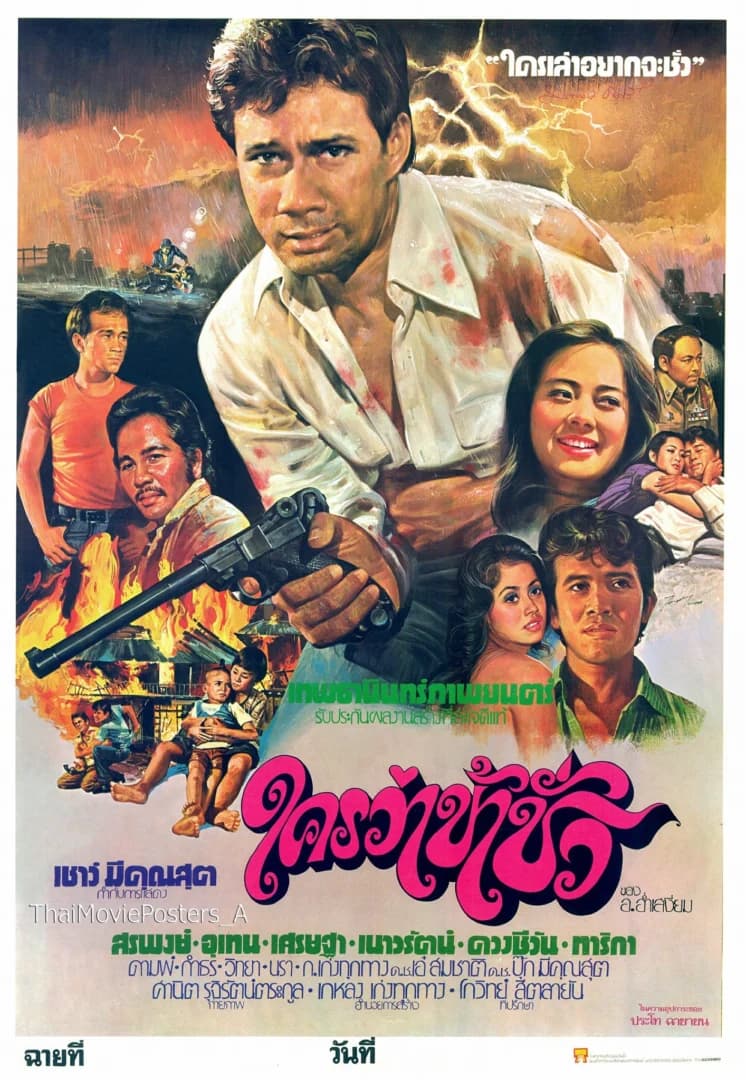 โปสเตอร์ภาพยนตร์ ใครว่าข้าชั่ว ใช้เป็นพื้นหลัง