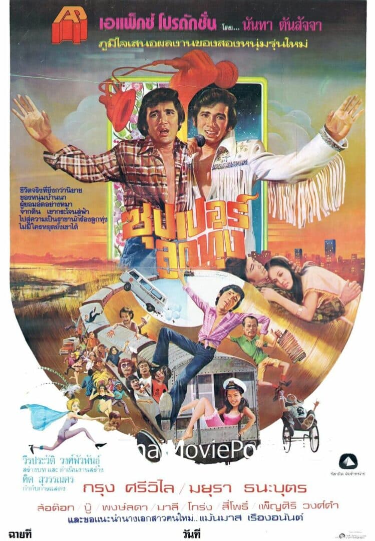 โปสเตอร์ภาพยนตร์ ซุปเปอร์ลูกทุ่ง ใช้เป็นพื้นหลัง