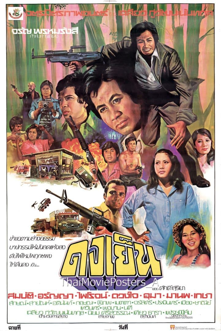 โปสเตอร์ภาพยนตร์ ดงเย็น ใช้เป็นพื้นหลัง