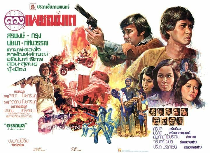 โปสเตอร์ภาพยนตร์ ดวงเพชฌฆาต ใช้เป็นพื้นหลัง