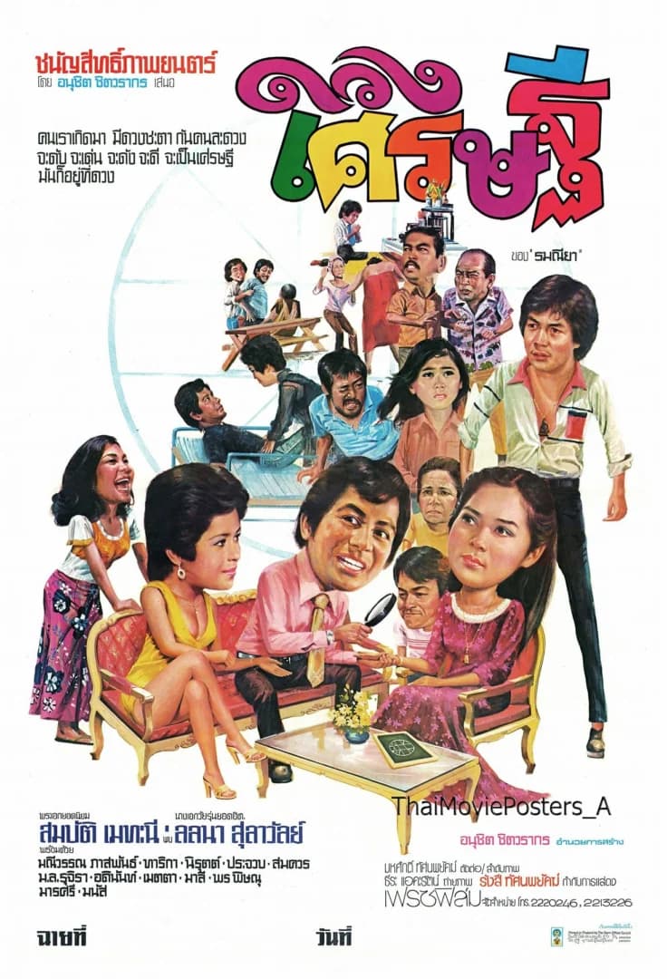 โปสเตอร์ภาพยนตร์ ดวงเศรษฐี ใช้เป็นพื้นหลัง