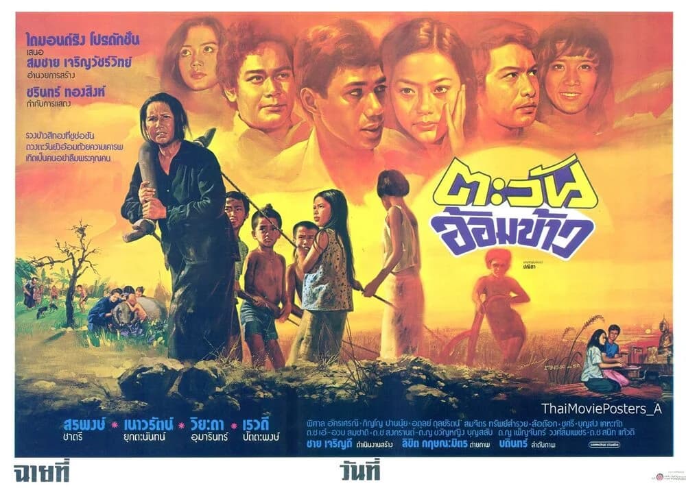 โปสเตอร์ภาพยนตร์ ตะวันอ้อมข้าว ใช้เป็นพื้นหลัง