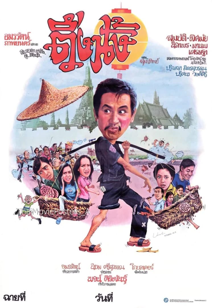 โปสเตอร์ภาพยนตร์ ตึ่งนั้ง ใช้เป็นพื้นหลัง