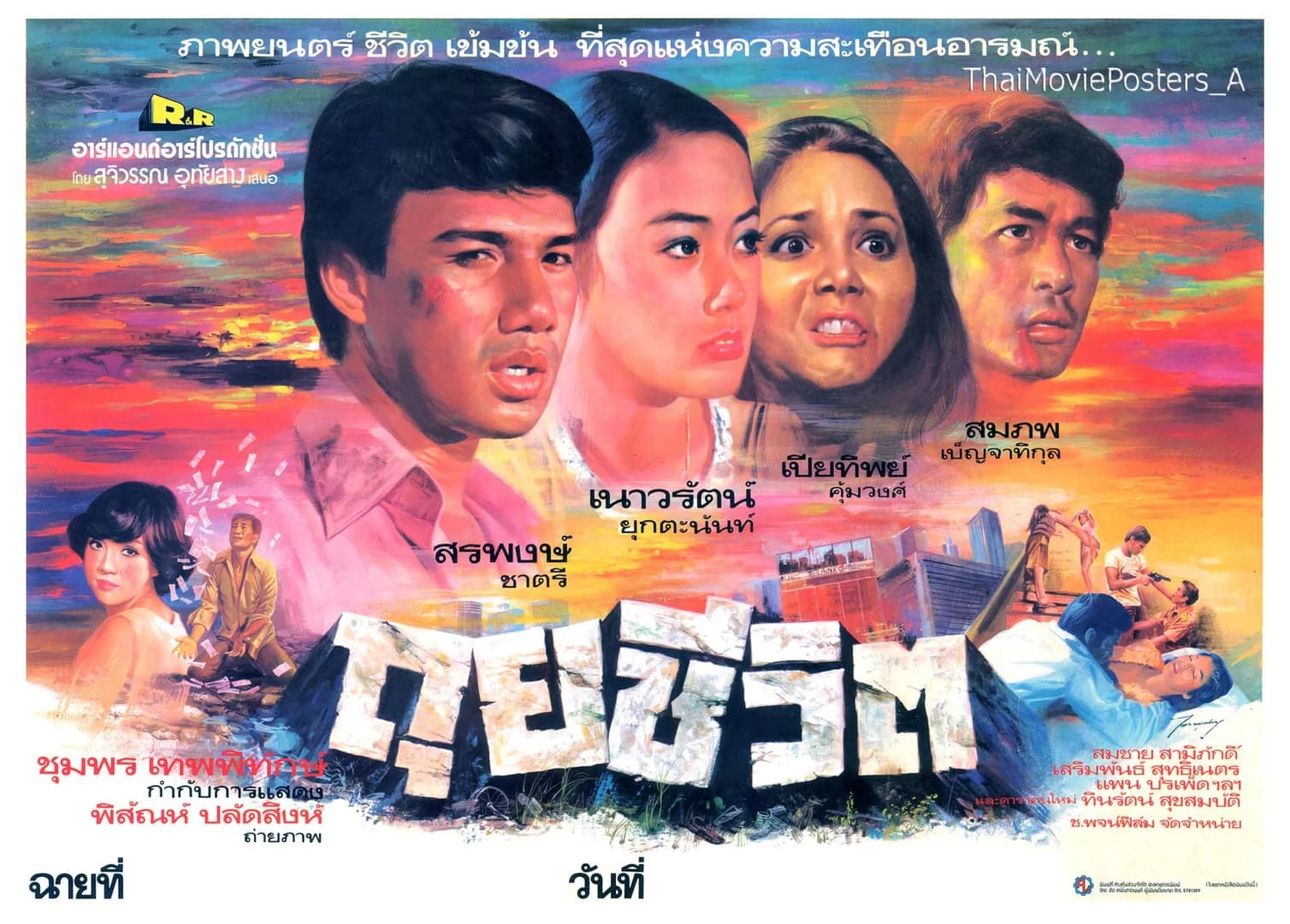 โปสเตอร์ภาพยนตร์ ถุยชีวิต ใช้เป็นพื้นหลัง