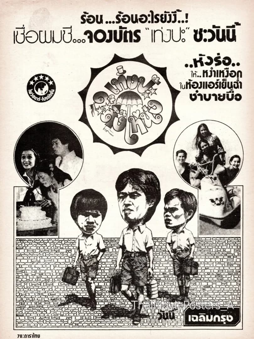 โปสเตอร์ภาพยนตร์ เท่งป๊ะต๊ะติ๊งโหน่ง ใช้เป็นพื้นหลัง