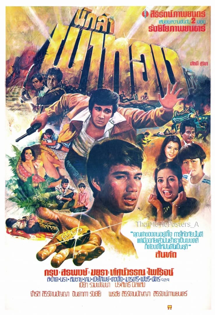 โปสเตอร์ภาพยนตร์ นักล่าผาทอง ใช้เป็นพื้นหลัง