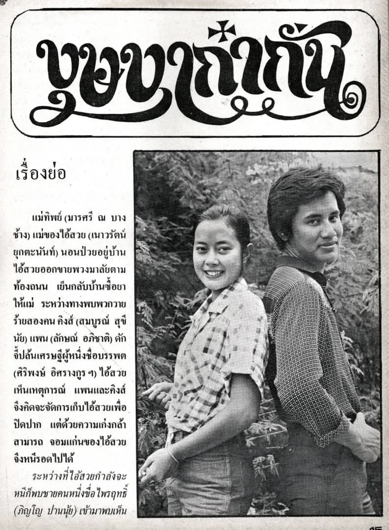 โปสเตอร์ภาพยนตร์ บุษบาก๋ากั่น ใช้เป็นพื้นหลัง