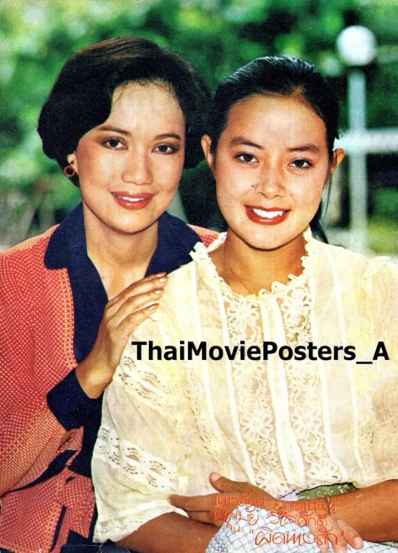 โปสเตอร์ภาพยนตร์ ผิดทางรัก ใช้เป็นพื้นหลัง