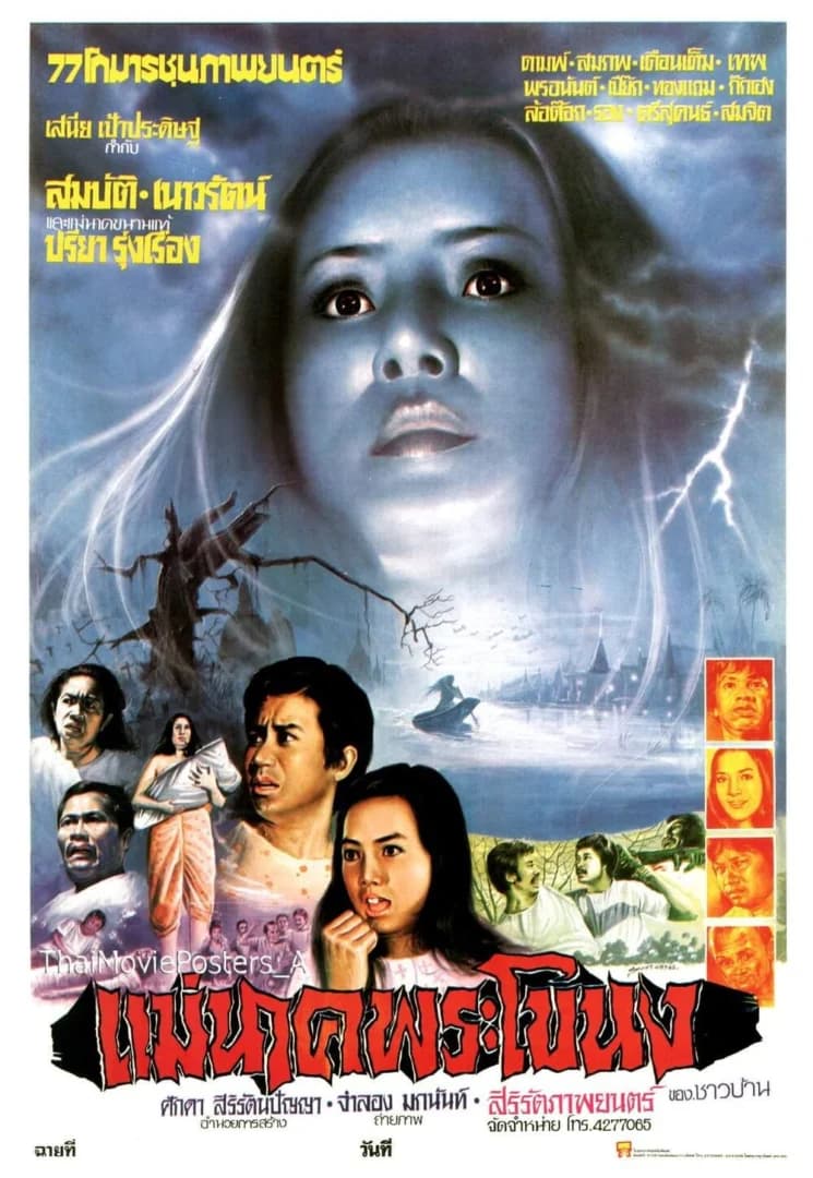 โปสเตอร์ภาพยนตร์ แม่นาคพระโขนง ใช้เป็นพื้นหลัง