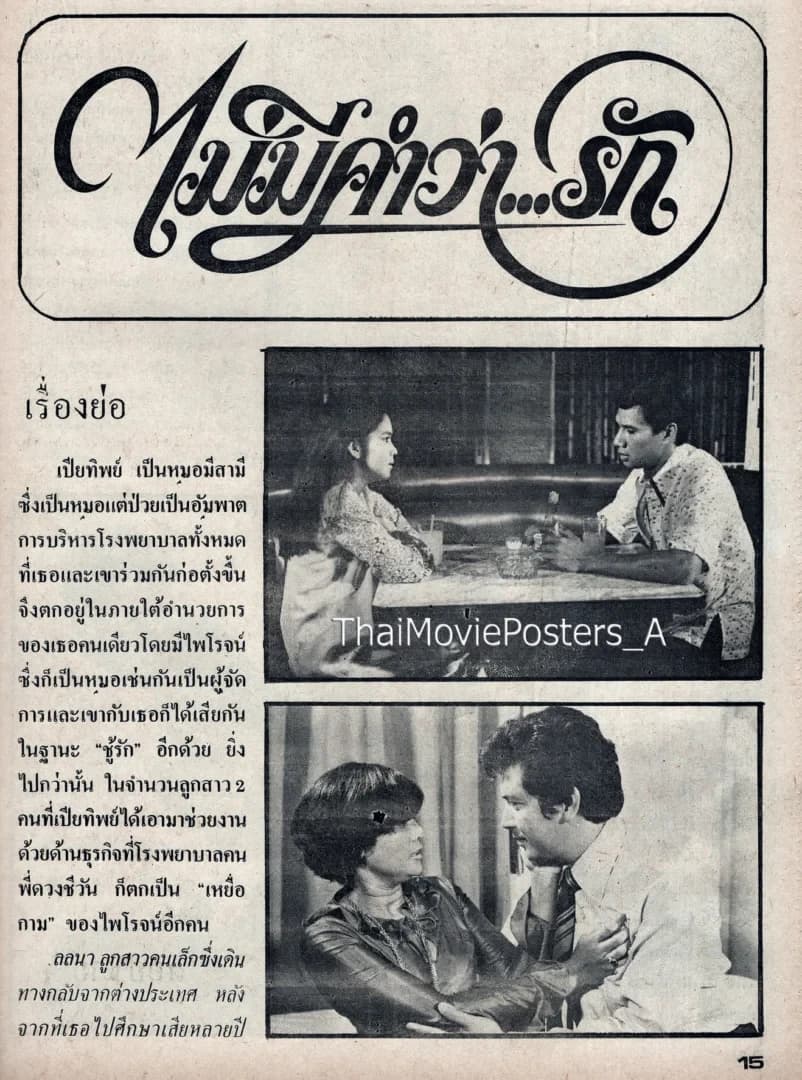โปสเตอร์ภาพยนตร์ ไม่มีคำว่ารัก ใช้เป็นพื้นหลัง