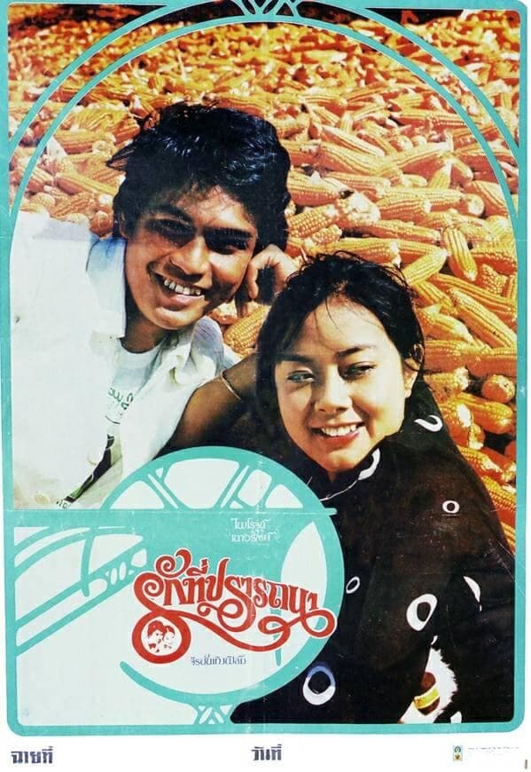 โปสเตอร์ภาพยนตร์ รักที่ปรารถนา ใช้เป็นพื้นหลัง