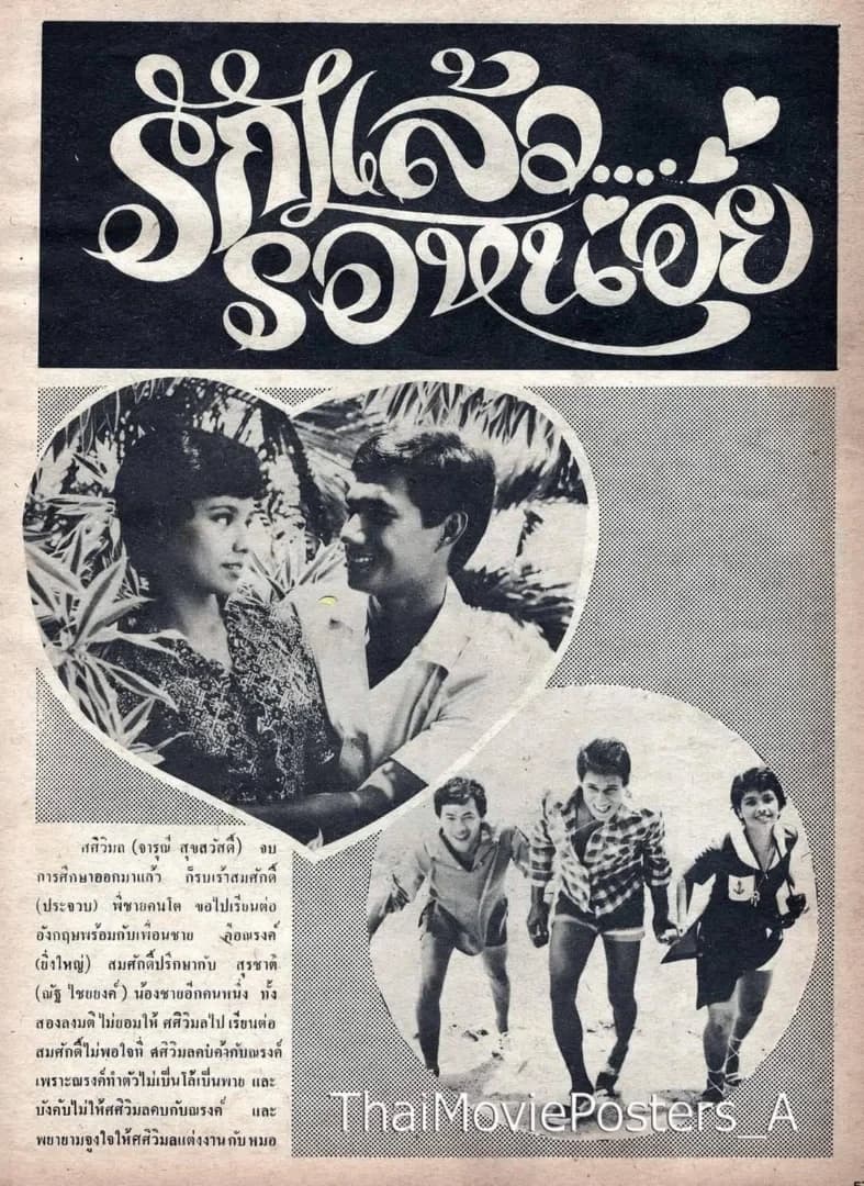 โปสเตอร์ภาพยนตร์ รักแล้วรอหน่อย ใช้เป็นพื้นหลัง