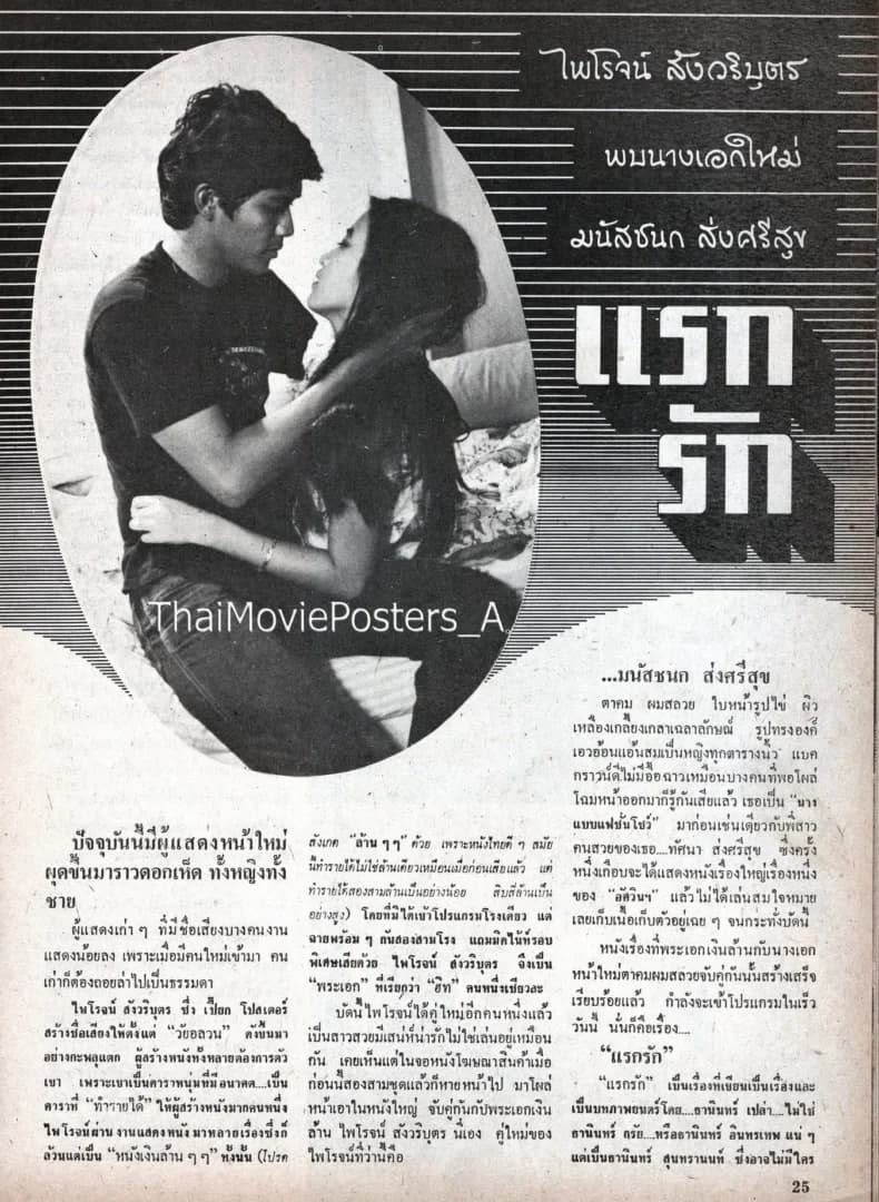 โปสเตอร์ภาพยนตร์ แรกรัก ใช้เป็นพื้นหลัง