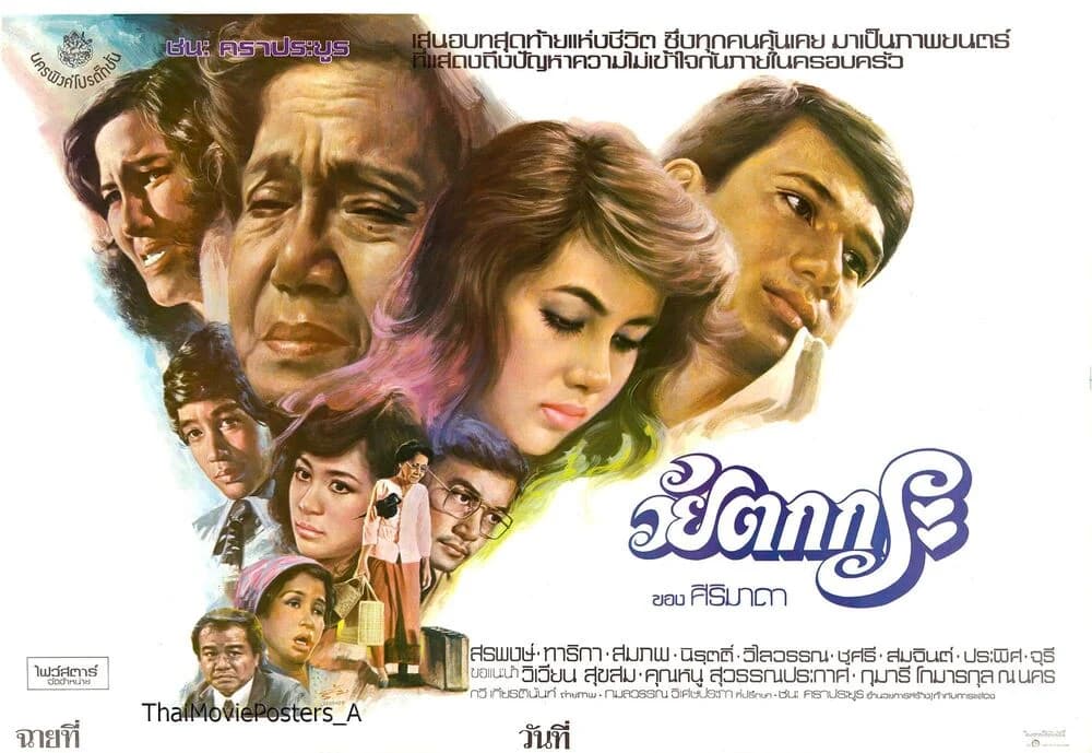 โปสเตอร์ภาพยนตร์ วัยตกกระ ใช้เป็นพื้นหลัง