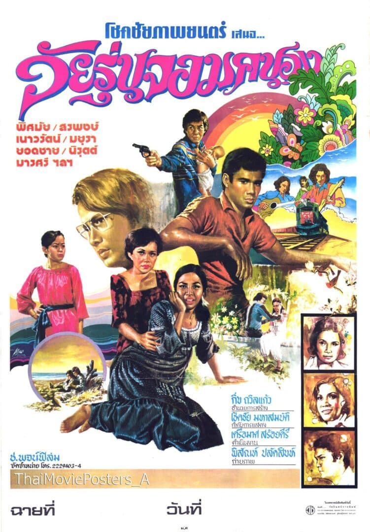 โปสเตอร์ภาพยนตร์ วัยรุ่นจอมคนอง (สายสวาท) ใช้เป็นพื้นหลัง