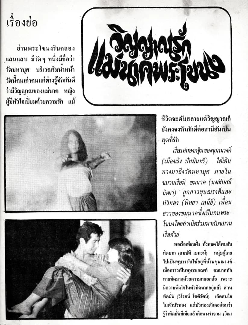 โปสเตอร์ภาพยนตร์ วิญญาณรักแม่นาคพระโขนง ใช้เป็นพื้นหลัง