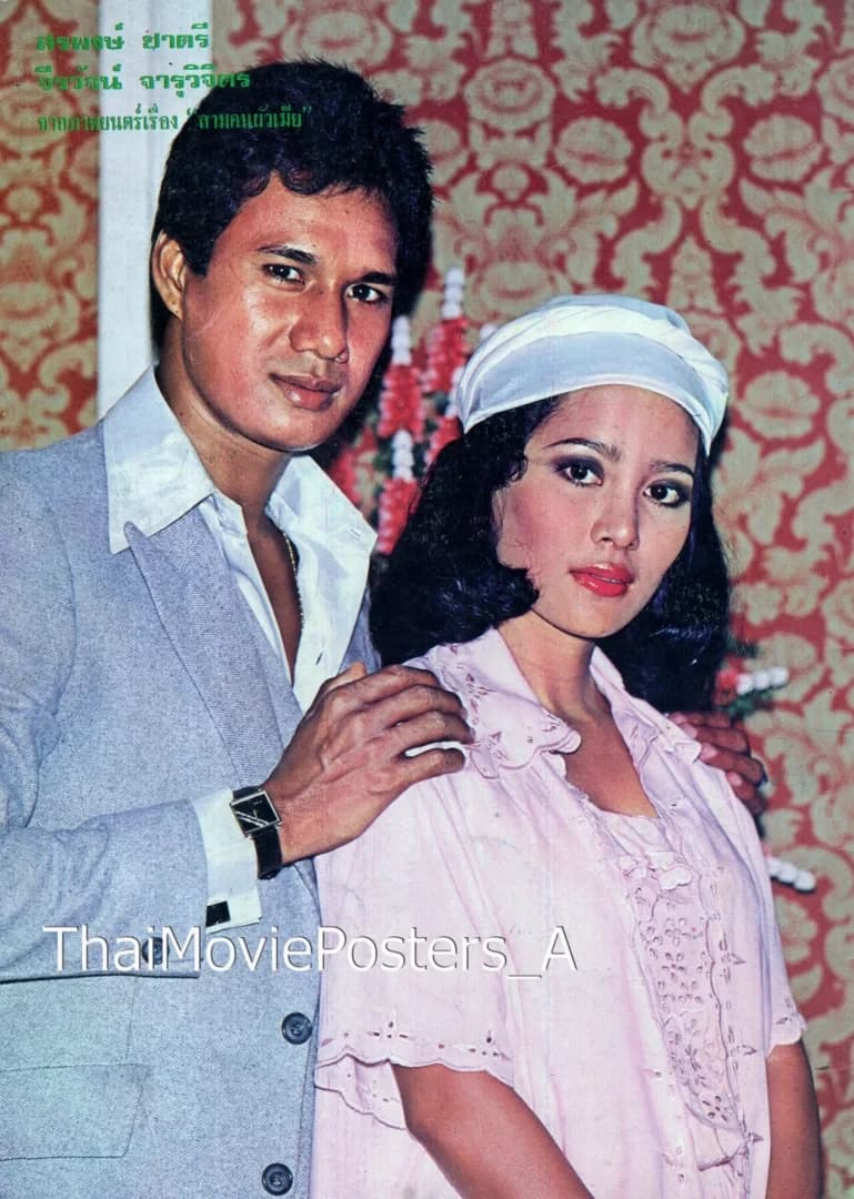 โปสเตอร์ภาพยนตร์ สามคนผัวเมีย ใช้เป็นพื้นหลัง