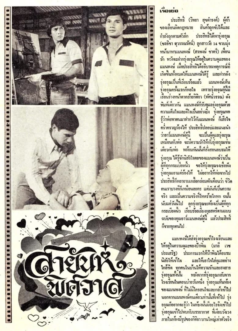 โปสเตอร์ภาพยนตร์ สายัณห์พิศวาส ใช้เป็นพื้นหลัง