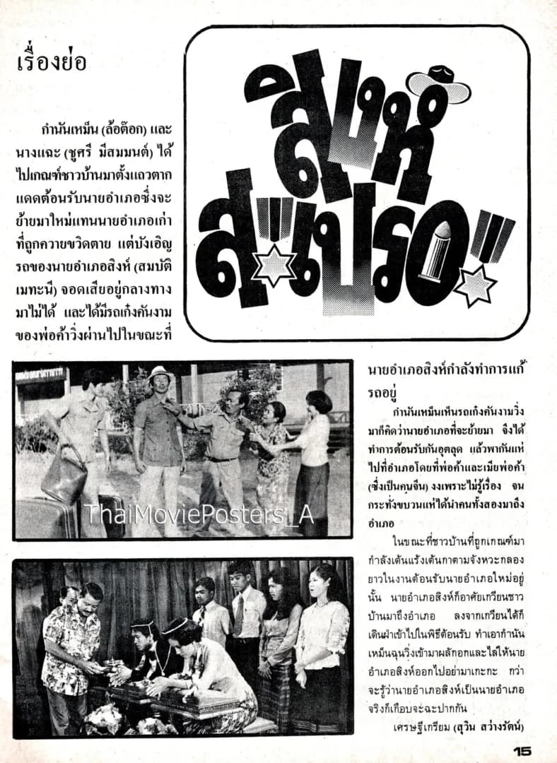 โปสเตอร์ภาพยนตร์ สิงห์สะเปรอะ ใช้เป็นพื้นหลัง