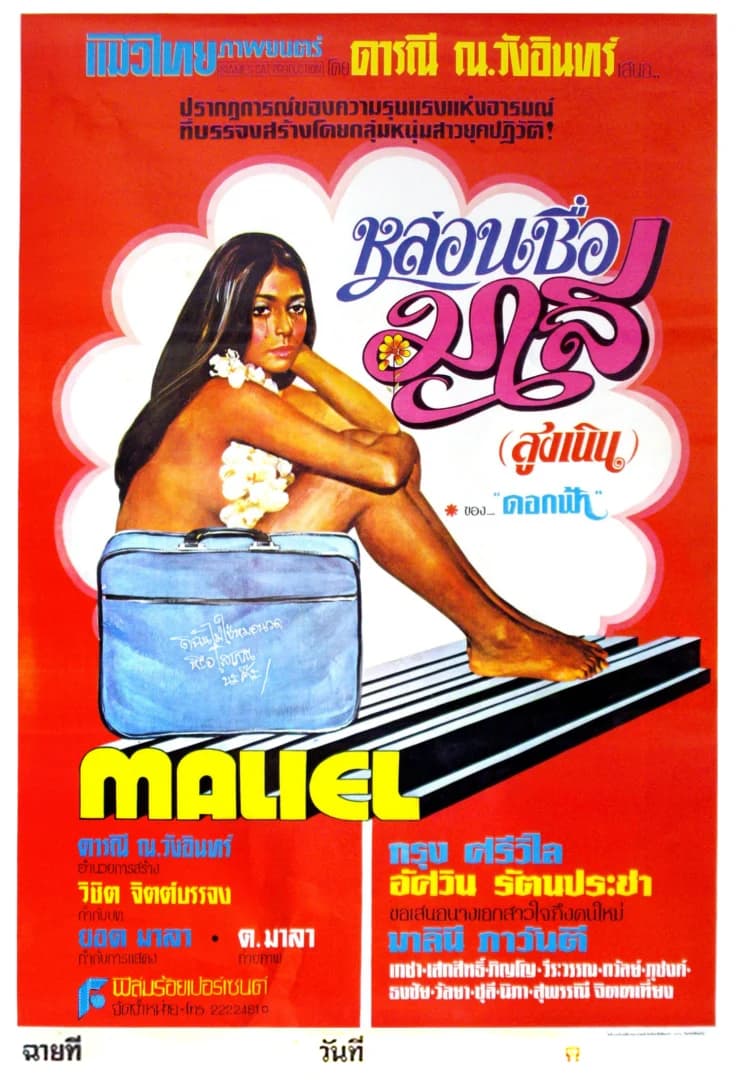 โปสเตอร์ภาพยนตร์ หล่อนชื่อมาลี (สูงเนิน) ใช้เป็นพื้นหลัง