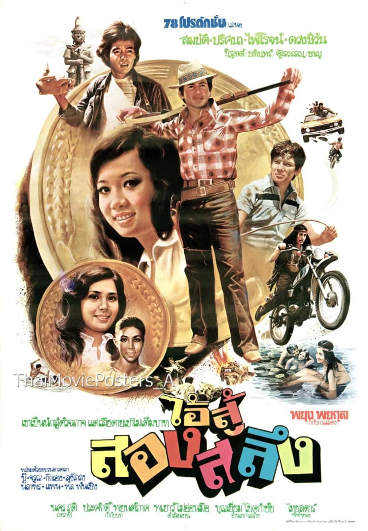 โปสเตอร์ภาพยนตร์ ไอ้สู้สองสลึง ใช้เป็นพื้นหลัง