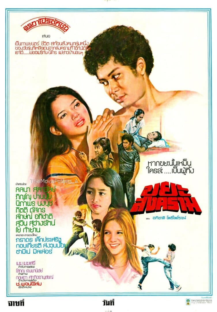 โปสเตอร์ภาพยนตร์ ขยะสงคราม ใช้เป็นพื้นหลัง