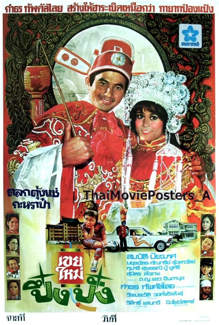 โปสเตอร์ภาพยนตร์ เขยใหม่ปึ๋งปั๋ง ใช้เป็นพื้นหลัง