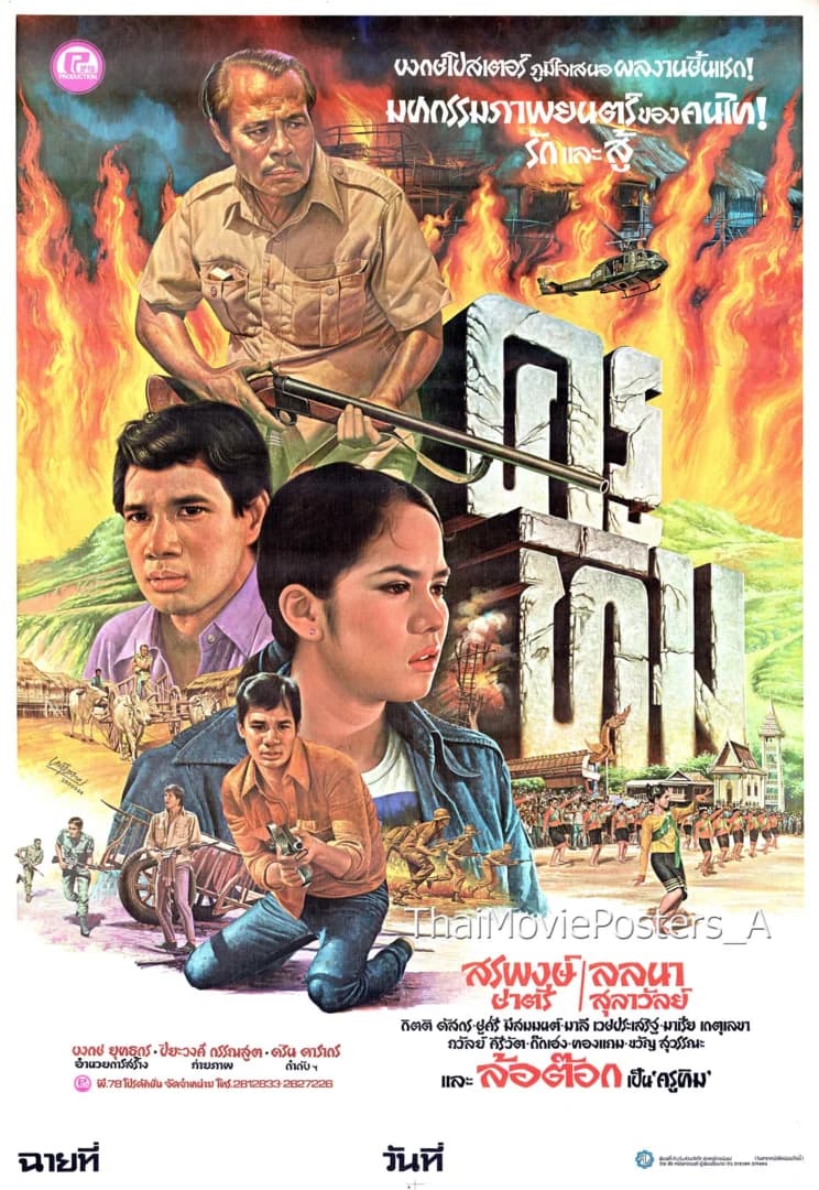 โปสเตอร์ภาพยนตร์ ครูทิม ใช้เป็นพื้นหลัง