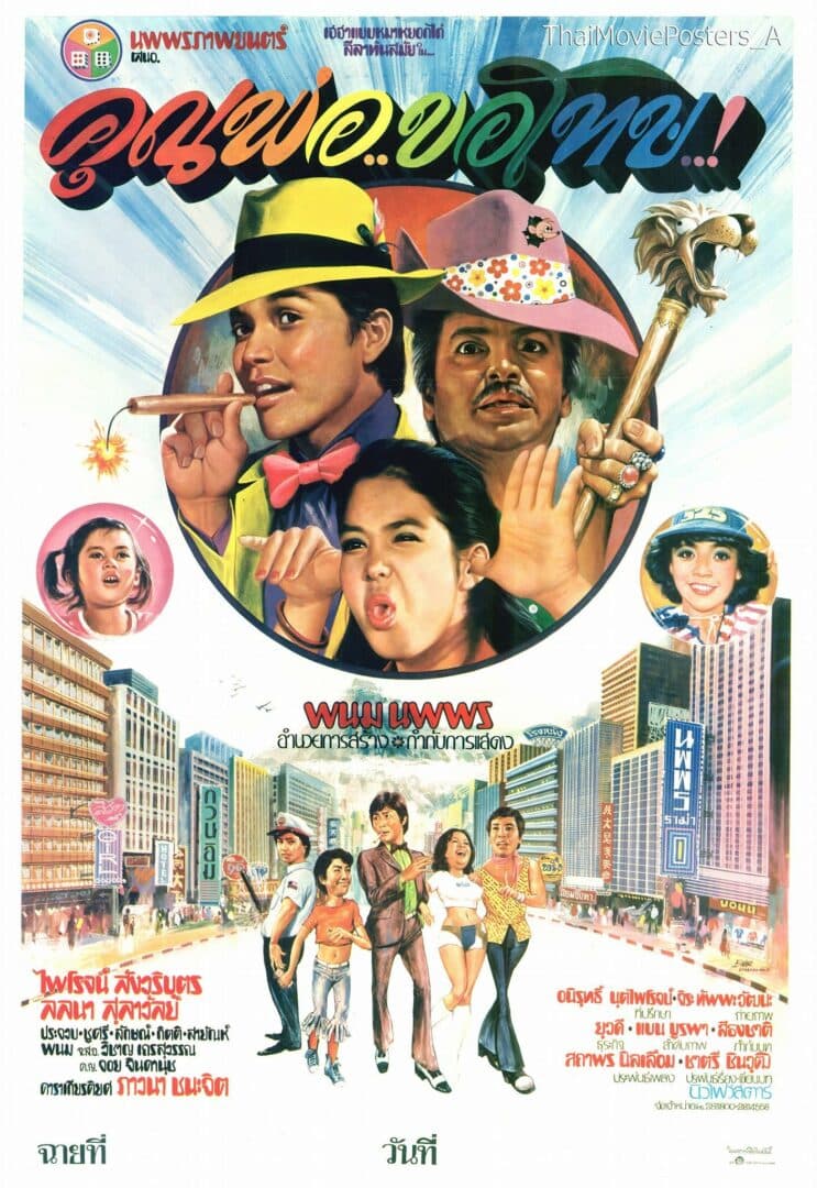 โปสเตอร์ภาพยนตร์ คุณพ่อ...ขอโทษ..! ใช้เป็นพื้นหลัง