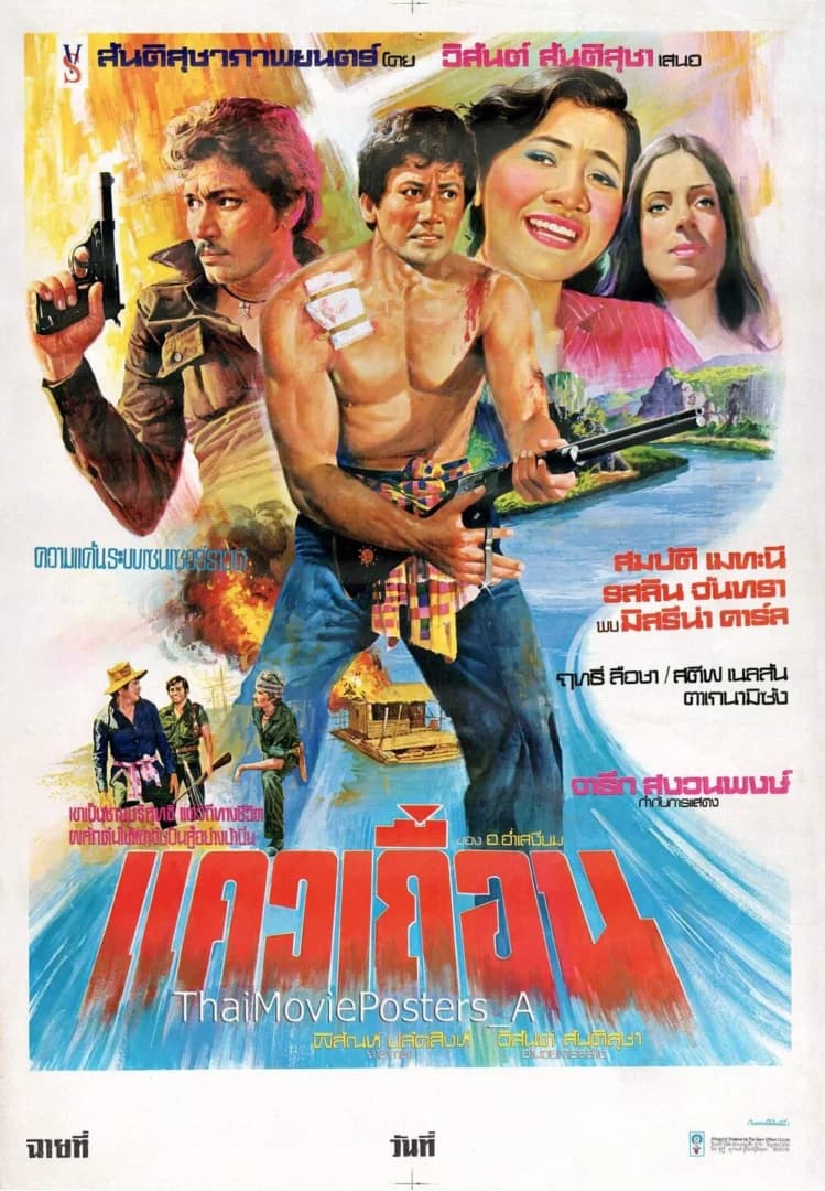 โปสเตอร์ภาพยนตร์ แควเถื่อน ใช้เป็นพื้นหลัง