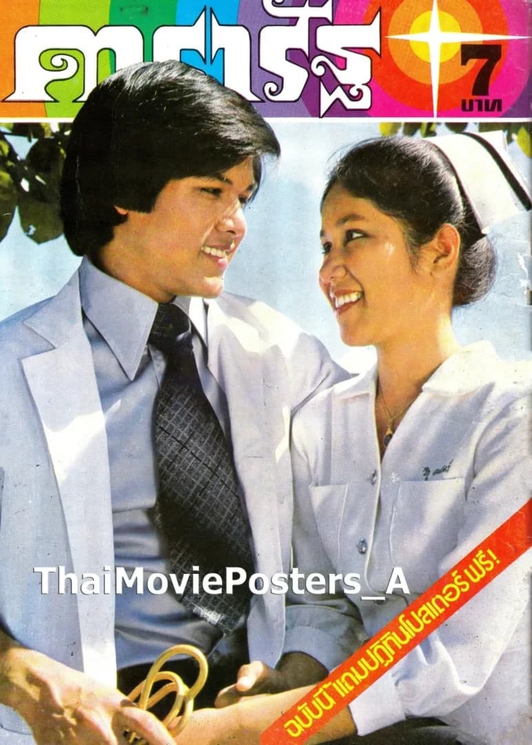 โปสเตอร์ภาพยนตร์ ชีวิตนี้เพื่อเธอ ใช้เป็นพื้นหลัง