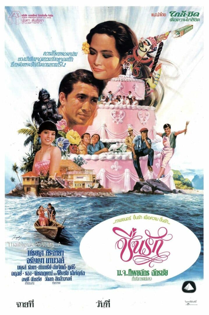 โปสเตอร์ภาพยนตร์ ชื่นรัก ใช้เป็นพื้นหลัง