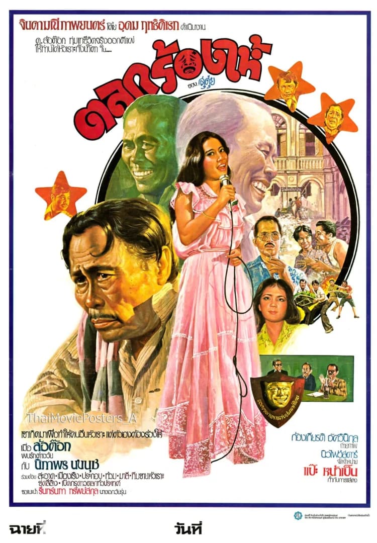 โปสเตอร์ภาพยนตร์ ตลกร้องไห้ ใช้เป็นพื้นหลัง