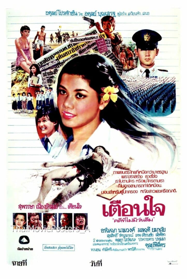 โปสเตอร์ภาพยนตร์ เตือนใจ "คดีที่ไม่มีวันลืม" ใช้เป็นพื้นหลัง
