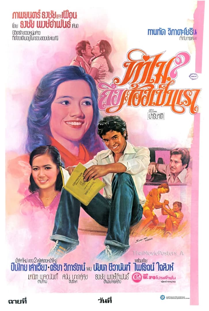 โปสเตอร์ภาพยนตร์ ทำไมถึงต้องเป็นเรา ใช้เป็นพื้นหลัง